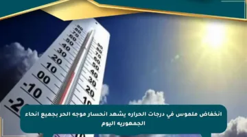 انخفاض ملموس في درجات الحرارة يشهد انحسار موجة الحر بجميع أنحاء الجمهورية اليوم